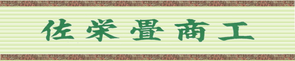 匠の技　佐栄畳商工